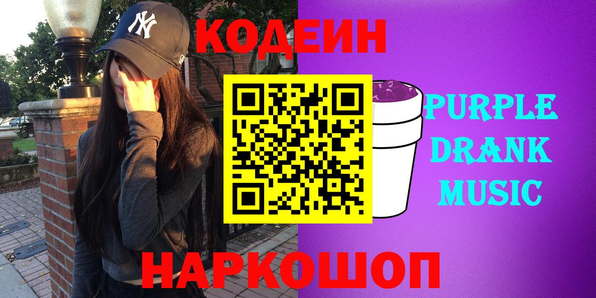Codein Purple Drank  Кодеиновый сироп Lean напиток Lean (лин)  Вход с VPN  где найти наркотики  Вышний Волочёк 